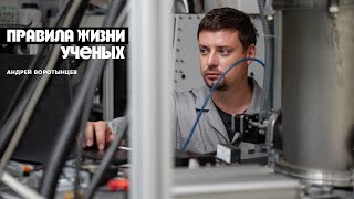 Правила жизни ученых: Андрей Воротынцев — заведующий лабораторией технологий
