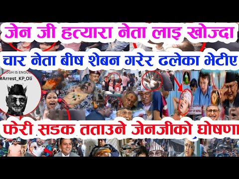 Gen Z सबैले छिटो हेर्नुस Today news 🔴 nepali news samahar news balen rabi kp oli