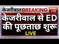 ED Question To CM Kejriwal Live: केजरीवाल से ED की पूछताछ शुरू | Arvind Kejriwal Arrested Updates