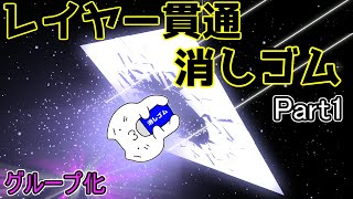 【Kritaトピック】レイヤー貫通消しゴム 2/5