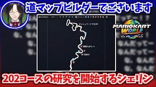 本腰を入れて202コースの研究をし始めるシェリン【シェリン・バーガンディ/にじさんじ切り抜き】