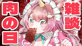 【#食レポ 】🥩29の日🥩お肉ガチ勢大歓喜！希少ザブトンローストビーフを実食✨もぐもぐ雑談【#それゆけゆめこ 🦄 / #新人vtuber 】