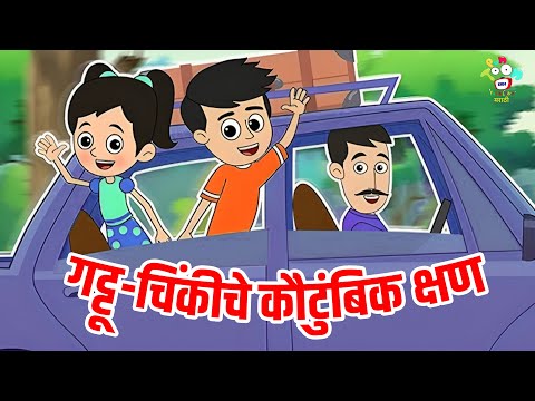 गट्टू-चिंकीचे कौटुंबिक क्षण | Marathi Goshti | Kids Videos | मराठी गोष्टी | Family Time | Cartoon
