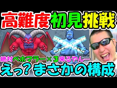 ドラクエウォーク 高難度に俺的対策全力パーティで初見クリアに挑む！【DQW実況】