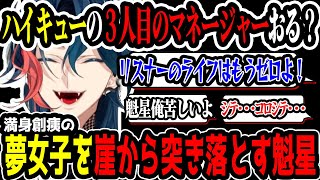 満身創痍のリスナーをさらに突き落としとどめを刺す魁星【にじさんじ/切り抜き】