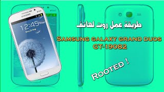 طريقة عمل روت لهاتف Samsung galaxy grand duos GT-19082
