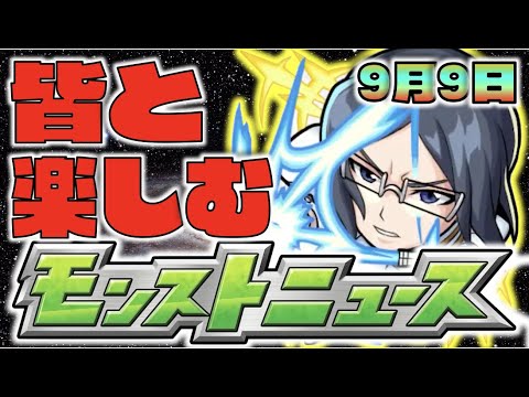 【モンスト】皆と楽しむモンストニュース《9月9日》【ぺんぺん】