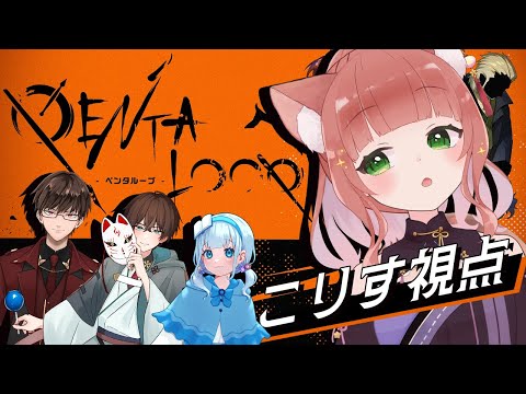 【マーダーミステリー】ペンタループ🌟高飛車なこりす視点【VTuber/睡眠導入 /こりす】