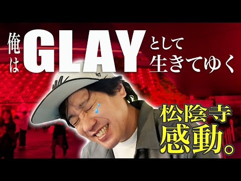 松陰寺、初GLAYに号泣!