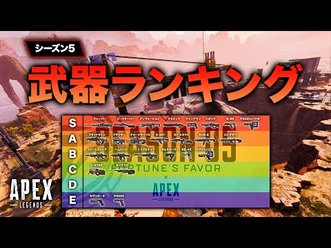 【APEX LEGENDS】シーズン5武器ランキング！【エーペックスレジェンズ】