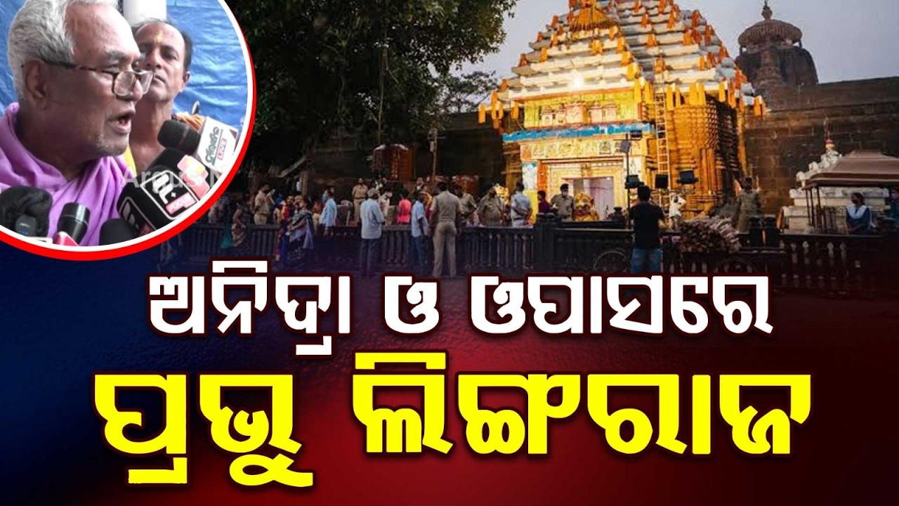 Lord Lingaraj Rituals Stalled Amid Niyoga Clash: High-Level Meeting Fails | Argus News