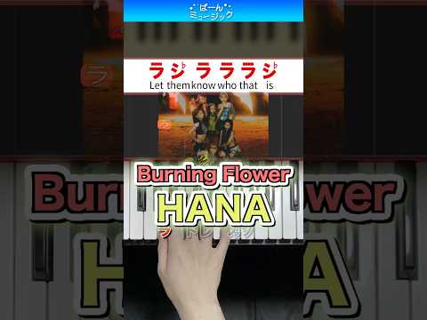 Burning Flower/HANA【ドレミ楽譜歌詞付き】初心者向け簡単ピアノ 弾いてみた 初級 easy piano tutorial