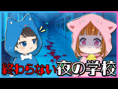 【告知あり】夜の学校に閉じ込められました…😱😱 【 school666 】