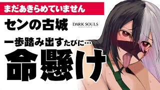 【ダークソウルリマスター】センの古城で笑いながら壊れていくVTuber #8【DARK SOULS REMASTERD】