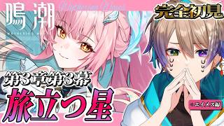 【鳴潮  完全初見🔰】3章3幕！『旅立つ星』前編『神シナリオ』くる…!?✨【WutheringWaves /Vtuber/#小野鹿かのこ】