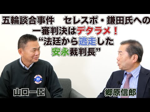 【五輪談合事件セレスポ・鎌田氏への一審判決のデタラメ！“法廷から逃走した安永裁判長”】郷原信郎の「日本の権力を斬る！」＃393