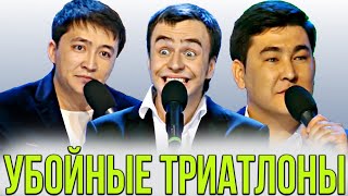 КВН Убойные триатлоны / Часть 2