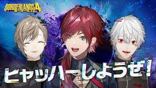 【ボーダーランズ4】ヒャッハーしようぜ！/w 叶3 葛葉【ローレン・イロアス/にじさんじ】
