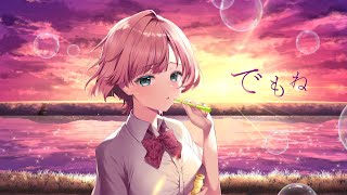 【歌ってみた】でもね - 水野あつ / 桜葉 まあや