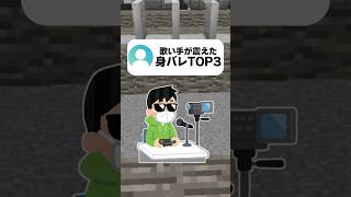 歌い手が震えた身バレTOP3 #マイクラ #vtuber #歌い手 #あるある #shorts