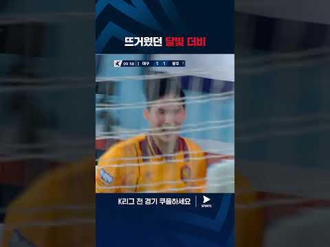 2024 K리그 1 | 대구 vs 광주 | 언제나 치열한 대구 X 광주