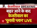 Arvind Kejriwal Live News: आज Delhi वालों के बीच उतरेंगे केजरीवाल, जानिए पूरा चुनावी प्लान !