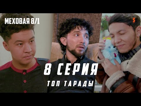БӘРІ БІТТІ | МЕХОВАЯ 8/1 | 8 СЕРИЯ