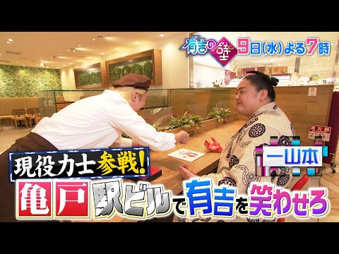 【有吉の壁】9日水曜よる7時〜▼ 現役力士も参戦！おもしろ駅ビルの人選手権！【予告】