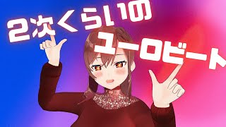 【DJ配信】🎧二次のユーロってクセになる【椿妃杏李】
