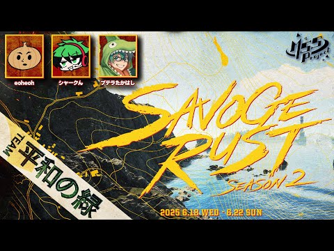 【SAVOGE RUST SEASON2】平和の緑!コラボRUST配信!【eoheoh視点】