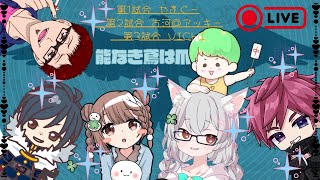 【雀魂-じゃんたま-】三麻チームリーグ戦 「SCrambel League」 第四節 チーム 🌟能なき鷹は爪を出す🌟応援配信