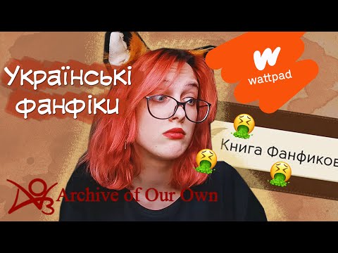 де читати ФАНФІКИ УКРАЇНСЬКОЮ? / чому українці досі сидять на фікбуці?