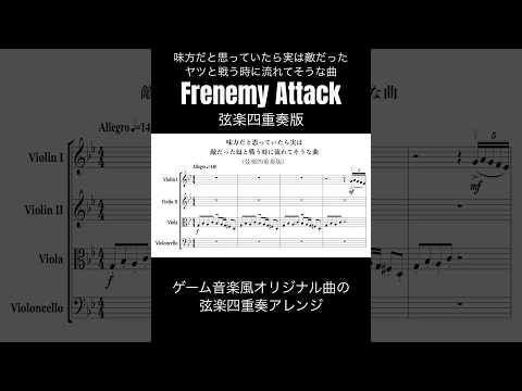 【弦楽四重奏版】Frenemy Attack / 味方だと思っていたら実は敵だったヤツと戦う時に流れてそうな曲 #sheetmusic #violin