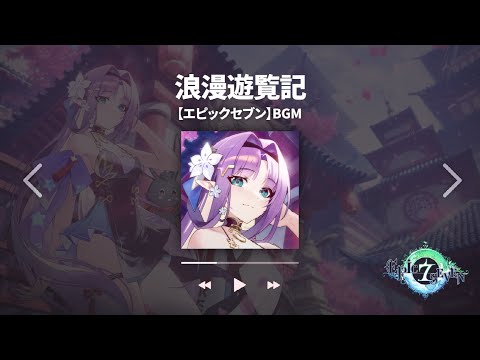 浪漫遊覧記【エピックセブン】 【BGM】