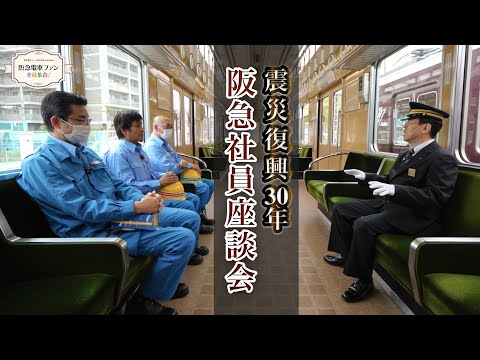 【震災復興30年】復旧作業に携わったスタッフによる座談会 震災を経験して得た教訓、沿線の皆さんからいただいた温かい思いやり【感謝の気持ち】