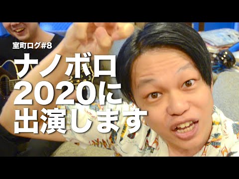 「ナノボロ2020に出演します」【室町ログ】#8 - 踊る!ディスコ室町