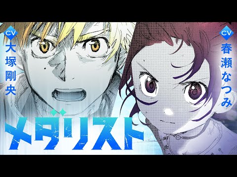 【公式】漫画『メダリスト』新30秒CM（CV：春瀬なつみ・大塚剛央）