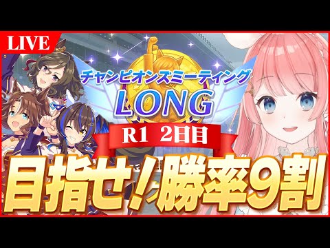 【ウマ娘LIVE】ズッ友大逃げトリオで目指せ勝率9割！　チャンミ2日目　現状20戦17勝