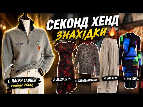 ВЛОГ із секонд хенду 🔥🥰 Унікальні вінтажні знахідки 🫣
