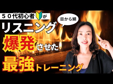 ５０代から英語のリスニング力がグングン伸びる方法！ネイティブの英語で練習！