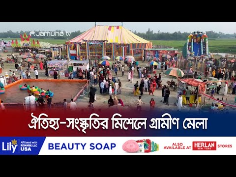 বাঙালিয়ানাকে অনুভব করতে গ্রামীণ মেলার বিকল্প মেলা ভার | Cultural Fair | Jamuna TV