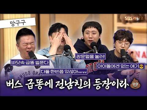 [FULL]  하필 마주쳐도 급똥 타이밍인 전남친😭 스페셜 DJ 강승윤, 개그맨 이재율, 남호연 보는 라디오 | 두시탈출 컬투쇼 | 261009