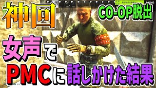 【タルコフ女声釣り】初心者のふりしてPMCに話しかけた結果【EFT】【Escape from Tarkov】#女声 #両声類