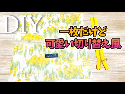 DIY☆切り替えみたいに作れるけど縫い替えない！！／Switch-style pouch
