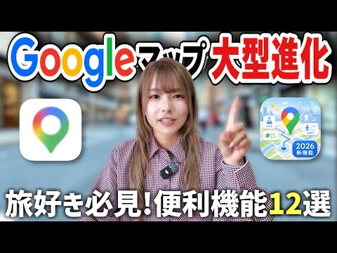旅の最適解！10年ぶりに進化したGoogleマップを使いこなす裏技を徹底解説します