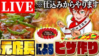 【生誕祭】元飲食店店長によるピザ作り【#キャメロン爆誕パク質摂取祭2025】