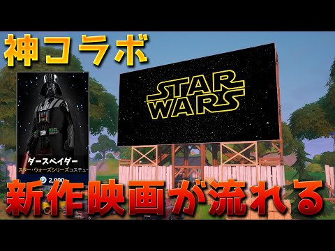 【フォートナイト】スターウォーズの新作映画がリスキーで見れる!!