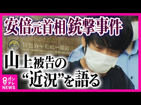 教団に苦しめられてきた元信者「他人事ではない」　安倍元総理銃撃事件初公判　山上被告は何を語るのか　「旧統一教会や安倍氏を断罪する場ではない」と捜査幹部〈カンテレNEWS〉