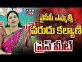 🔴LIVE : YCP MLC Varudu Kalyani Press Meet | వైసీపీ ఎమ్మెల్సీ వరుదు కల్యాణి ప్రెస్‌ మీట్‌ | ABN