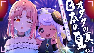 【コラボ】夏について語ろ!!🍧🎇　#まよらいぶ【VTuber/ルル=ルチカ/四ツ辻まよい】